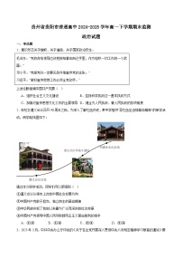 贵州省贵阳市普通高中2024-2025学年高一下学期期末考试政治试题（Word版附答案）