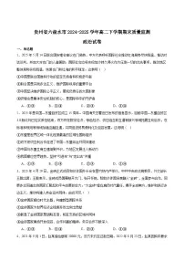 贵州省六盘水市2024-2025学年高二下学期期末考试政治试题（Word版附答案）