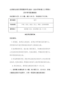 山西省山西大学附属中学 2025-2026 学年高三上学期 8 月开学考思想政治（含答案）