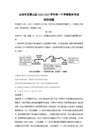 【政治】北京市石景山区2024-2025学年高一下学期期末考试政治试题（解析版）