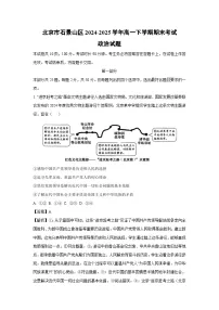 【政治】北京市石景山区2024-2025学年高一下学期期末考试政治试题（解析版）