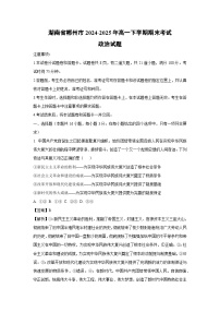 湖南省郴州市2024-2025年高一下学期期末考试政治政治试题（解析版）