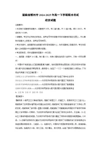 湖南省郴州市2024-2025年高一下学期期末考试政治政治试题（解析版）