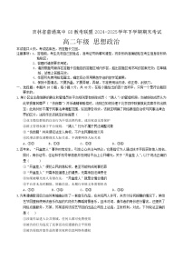 吉林省普通高中G8教考联盟2024-2025学年高二下学期7月期末考试政治试卷(含答案）含答案解析