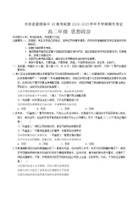 吉林省普通高中G8教考联盟2024-2025学年高二下学期7月期末考试政治试卷(含答案）含答案解析