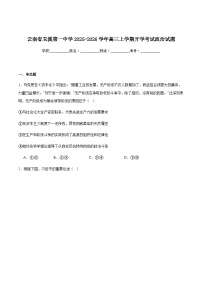 云南省玉溪第一中学2026届高三上学期开学考试政治试卷（含解析）含答案解析