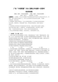 广东省六校联盟2026届高三上学期8月第一次联考-政治试题+答案