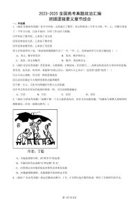 2023-2025全国高考真题政治汇编：把握逻辑要义章节综合  有答案解析
