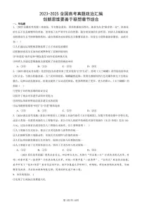 2023-2025全国高考真题政治汇编：创新思维要善于联想章节综合 有答案解析