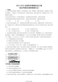 2023-2025全国高考真题政治汇编：复合判断的演绎推理方法 有答案解析