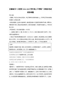 安徽省天一大联考2024-2025学年高二下学期7月期末考试政治政治试卷（解析版）