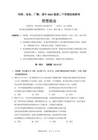广东省华附、省实、广雅、深中四校2024-2025学年高二下学期期末联考政治试题（PDF版附答案）