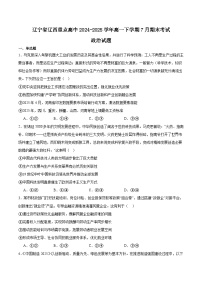 辽宁省辽西重点高中2024-2025学年高一下学期7月期末考试政治试卷（Word版附答案）