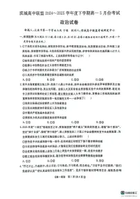 辽宁省大连市滨城高中联盟2024-2025学年高一下学期5月期中考试政治试卷