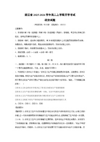 浙江省2025-2026学年高二上学期开学考试政治政治试题（解析版）