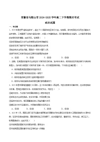 安徽省马鞍山市2024-2025学年高二下学期期末考试政治试题（Word版附答案）