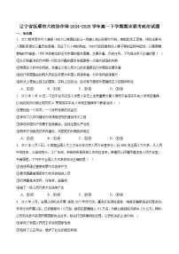 辽宁省抚顺市六校协作体2024-2025学年高一下学期7月期末考试政治试卷（含答案）