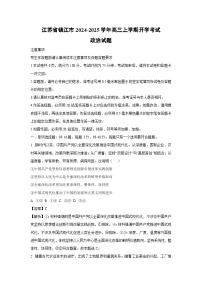 江苏省镇江市2024-2025学年高三上学期开学考试政治试题（解析版）