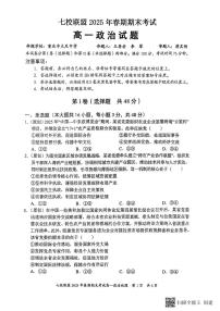 重庆市七校联盟2024-2025学年高一下学期期末考试政治