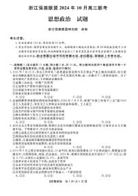 浙江省强基联盟2024-2025学年高三上学期10月联考政治试题+答案
