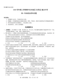 浙江省杭州地区（含周边）重点中学2024-2025学年高一下学期期中考试政治试卷(含答案）