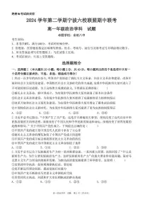 浙江省宁波市六校联盟2024-2025学年高一下学期4月期中考试政治试卷+答案