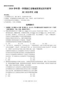 浙江省精诚联盟2024-2025学年高三上学期12月适应性联考政治试卷+答案
