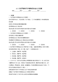 人教统编版必修1 中国特色社会主义习近平新时代中国特色社会主义思想随堂练习题