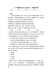 人教统编版必修1 中国特色社会主义中国特色社会主义的创立、发展和完善同步训练题