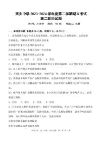 陕西省西安中学2023-2024学年高二下学期6月期末考试政治试题+答案