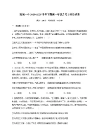 福建省龙岩市连城县第一中学2024-2025学年高一下学期5月月考政治试题（含答案）