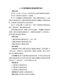 人教统编版必修4 哲学与文化第二单元 认识社会与价值选择第六课 实现人生的价值价值判断与价值选择一等奖教案
