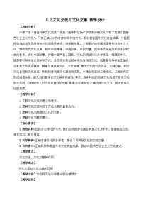 政治 (道德与法治)必修4 哲学与文化文化交流与文化交融优秀教案及反思