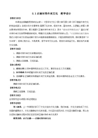 人教统编版必修4 哲学与文化第三单元 文化传承与文化创新第八课 学习借鉴外来文化的有益成果正确对待外来文化优质教学设计