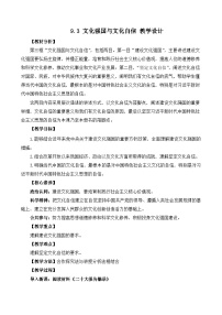 高中政治 (道德与法治)人教统编版必修4 哲学与文化文化强国与文化自信优秀教学设计