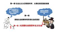 高中政治 (道德与法治)第一课 社会主义从空想到科学、从理论到实践的发展原始社会的解体和阶级社会的演进试讲课教学ppt课件