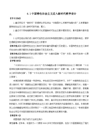 高中政治 (道德与法治)人教统编版必修1 中国特色社会主义中国特色社会主义进入新时代精品教案及反思