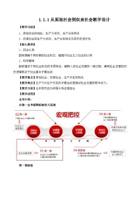 高中政治 (道德与法治)人教统编版必修1 中国特色社会主义原始社会的解体和阶级社会的演进优秀教案设计