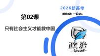 第02课只有社会主义才能救中国（复习课件）（全国通用）2026年高考政治一轮复习