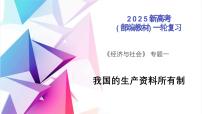 第01课我国的生产资料所有制（复习课件）（全国通用）2026年高考政治一轮复习