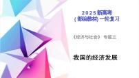 第03课我国的经济发展（复习课件）（全国通用）2026年高考政治一轮复习