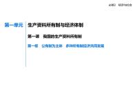 【知识点串讲课件+分层训练】第一课我国的生产资料所有制-统编版高中政治高一上册（必修 2）