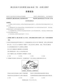 湖北省高中名校联盟2026届高三上学期第一次联合测评政治试卷（PDF版附解析）