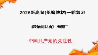 专题02中国共产党的先进性（课件+视频）（全国通用）2026年高考政治一轮复习