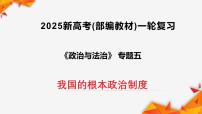 专题05我国的根本政治制度（课件+视频）（全国通用）2026年高考政治一轮复习
