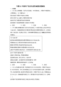 专题02中国共产党的先进性（专题训练）（全国通用）2026年高考政治一轮复习
