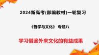 专题08学习借鉴外来文化的有益成果（课件+视频）（全国通用）2026年高考政治一轮复习