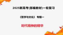专题01 时代精神的精华（课件+视频）（全国通用）2026年高考政治一轮复习