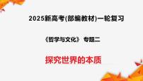 专题02探究世界的本质（课件+视频）（全国通用）2026年高考政治一轮复习
