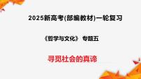 专题05寻觅社会的真谛（课件+视频）（全国通用）2026年高考政治一轮复习